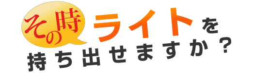 ピオマ ここだよライト