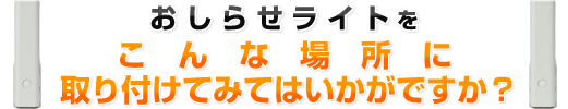 ピオマ おしらせライト