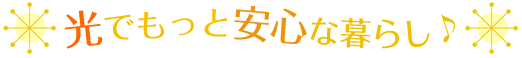 光でもっと安心な暮らし