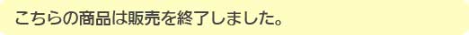 こちらの商品は販売を終了しました