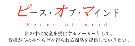 ピースオブマインド